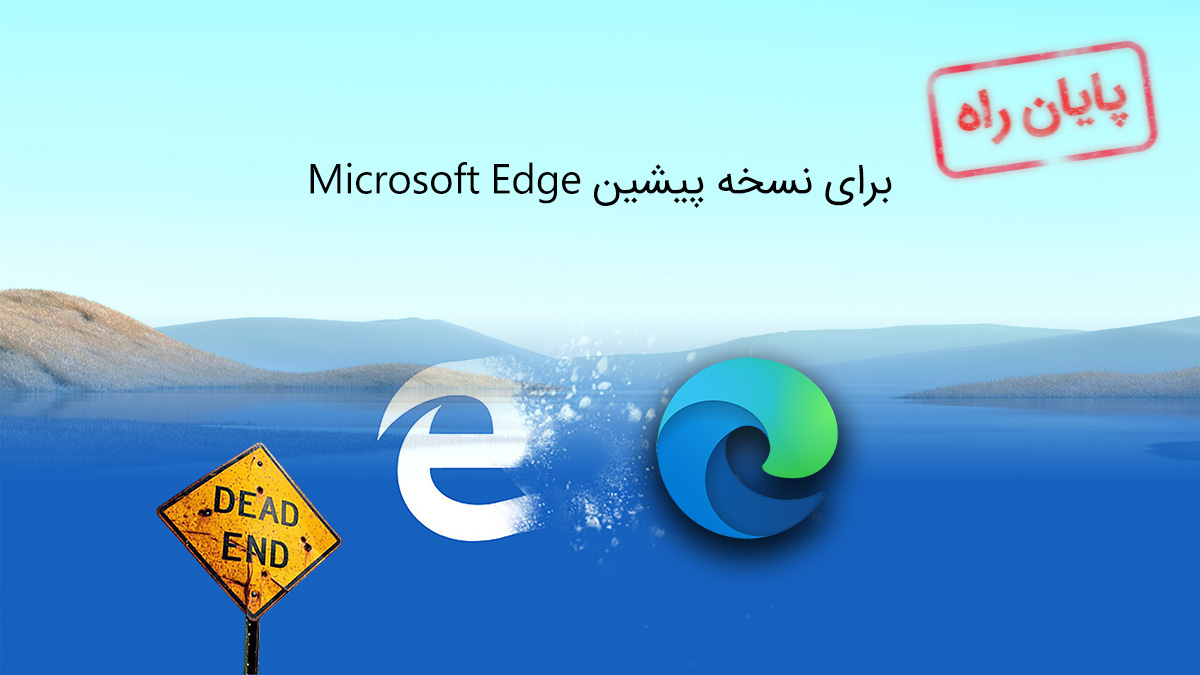 اتمام تمام پایان راه آپدیت آخرین نسخه قدیمی پیشین اچ تی ام ال ادج اج مایکروسافت مرورگر براوزر کرومیوم Edge HTML Microsoft End of Support پشتیبانی