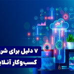 هفت دلیل برای شروع کسب و کار آنلاین