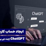ایجاد حساب کاربری ChatGPT در کشور ایران
