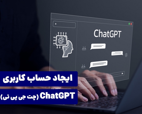 ایجاد حساب کاربری ChatGPT در کشور ایران