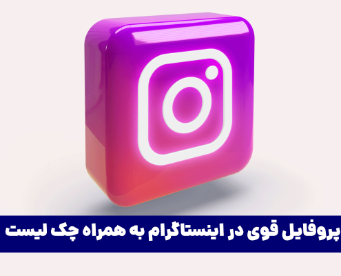 نکات مربوط به پروفایل قوی دراینستاگرام به همراه چک لیست