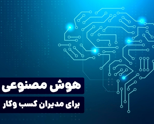 آموزش هوش مصنوعی برای مدیران کسب و کار