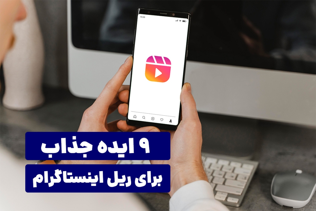 9 ایده جذاب برای ریل اینستاگرام