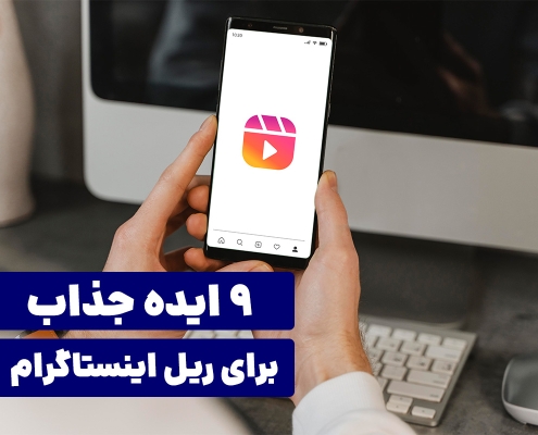 9 ایده جذاب برای ریل اینستاگرام