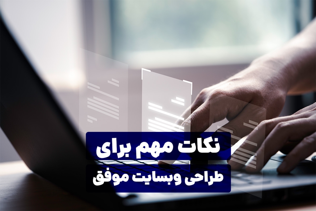 نکات مهم برای طراحی سایت موفق