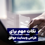 نکات مهم برای طراحی سایت موفق