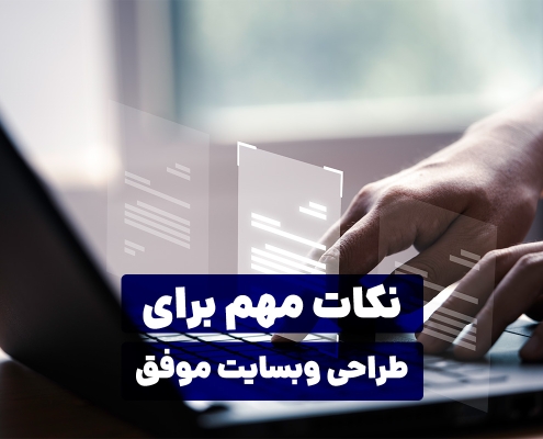 نکات مهم برای طراحی سایت موفق