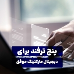 پنج ترفند برای دیجیتال مارکتینگ موفق