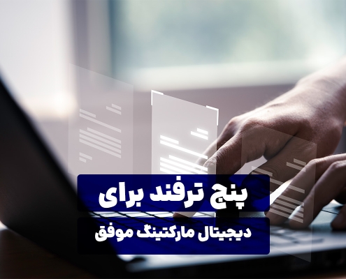 پنج ترفند برای دیجیتال مارکتینگ موفق