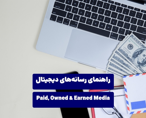 رسانه های Owned ،Paid و Earned چیست؟