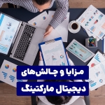 مزایا و چالش‌های دیجیتال مارکتینگ