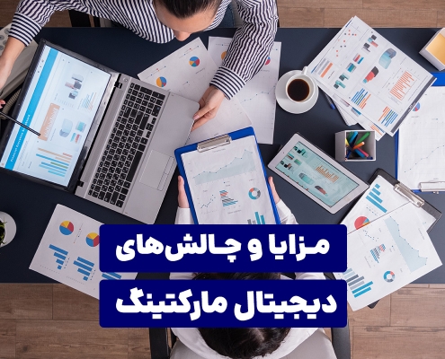 مزایا و چالش‌های دیجیتال مارکتینگ