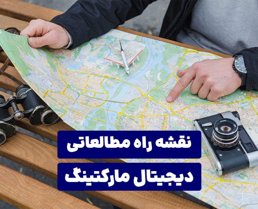 نقشه راه مطالعاتی دیجیتال مارکتینگ