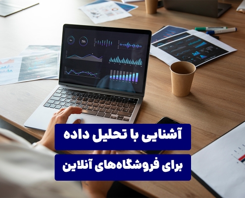 آشنایی با تحلیل داده‌ برای فروشگاه‌های آنلاین