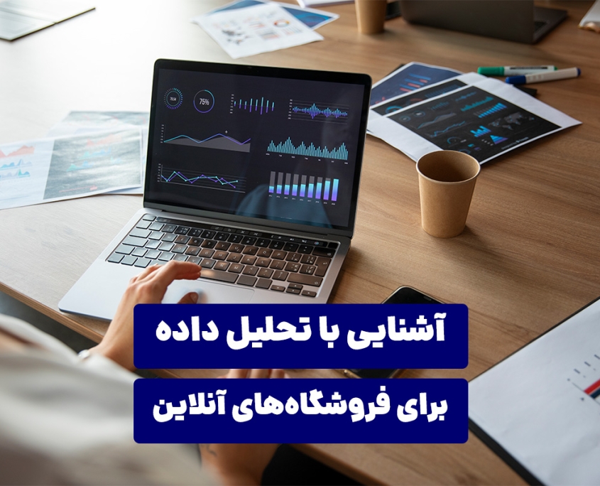 آشنایی با تحلیل داده‌ برای فروشگاه‌های آنلاین