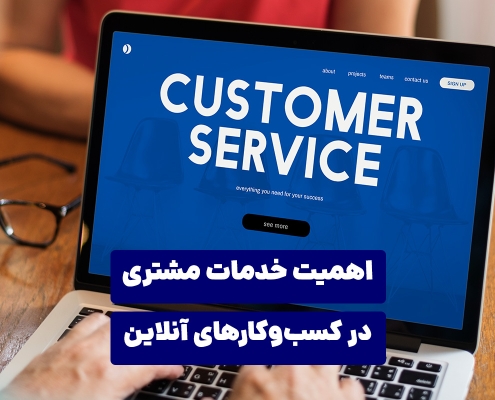 اهمیت خدمات مشتری در کسب‌وکارهای آنلاین