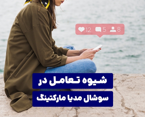 شیوه تعامل در سوشال مدیا مارکتینگ