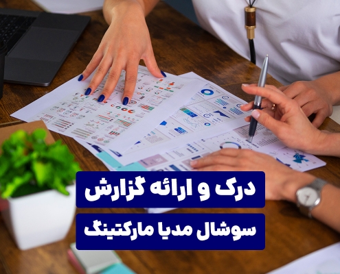 درک و ارائه گزارش سوشال مدیا مارکتینگ