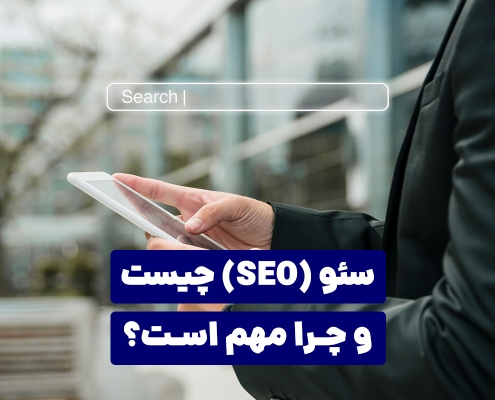 سئو (SEO) چیست و چرا مهم است