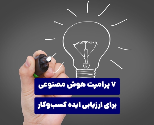 7 پرامپت هوش مصنوعی برای ارزیابی ایده کسب‌وکار