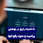 اشتباه رایج در نوشتن پرامپت‌ و نحوه رفع آنها