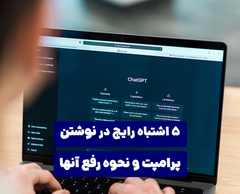 اشتباه رایج در نوشتن پرامپت‌ و نحوه رفع آنها