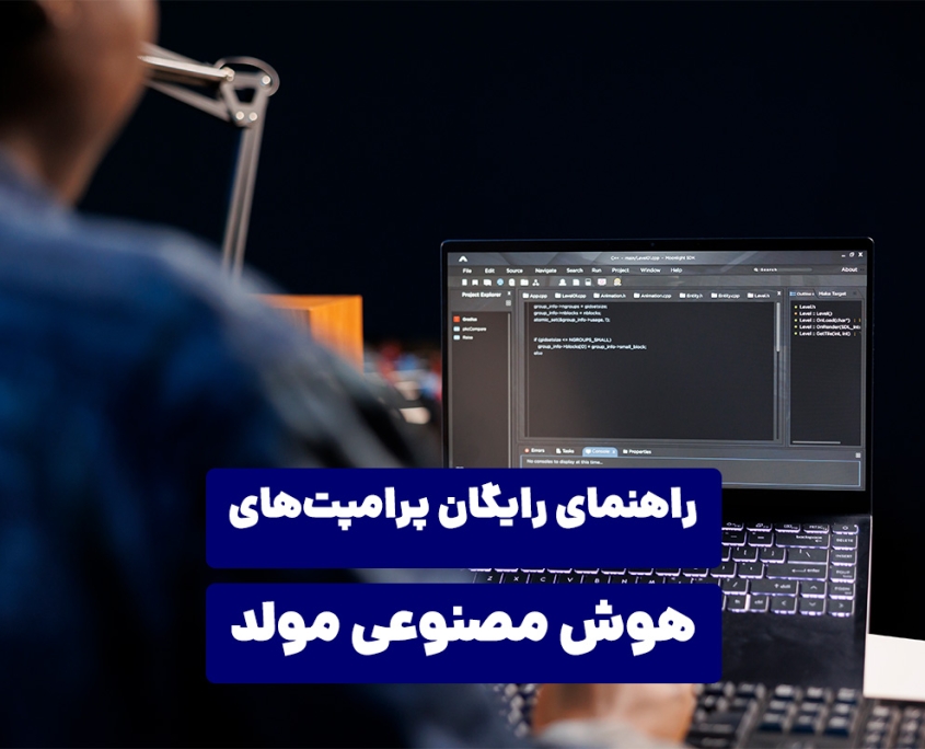 راهنمای رایگان پرامپت های هوش مصنوعی مولد