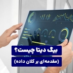 بیگ دیتا چیست؟