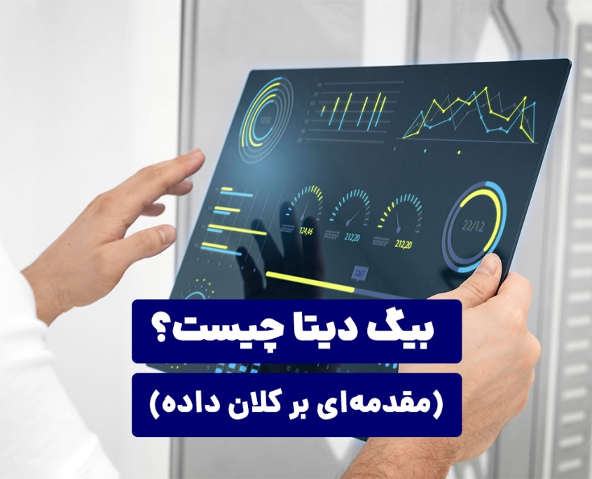 بیگ دیتا چیست؟