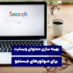 بهینه سازی محتوای وب سایت برای موتورهای جستجو