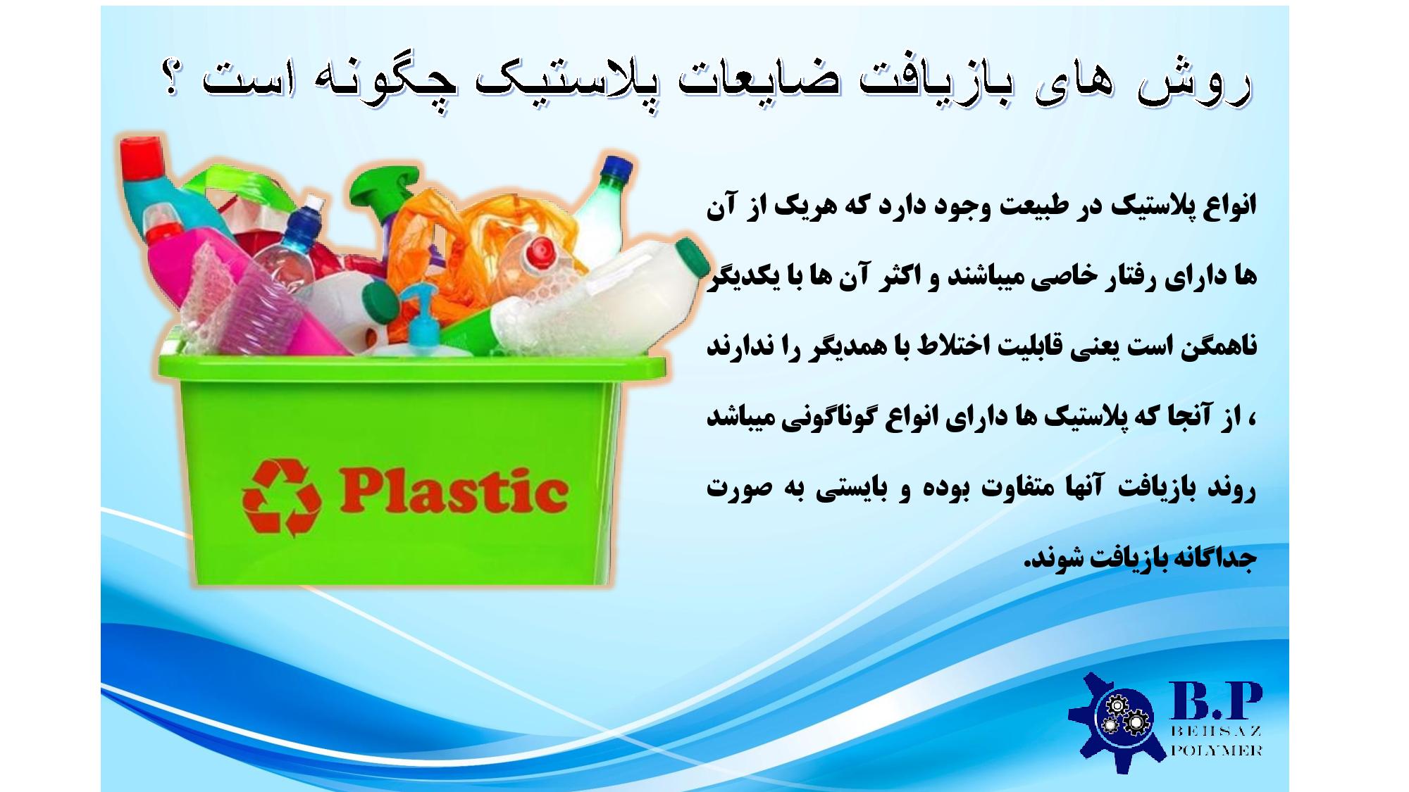 روش های بازیافت ضایعات پلاستیک چگونه است ؟