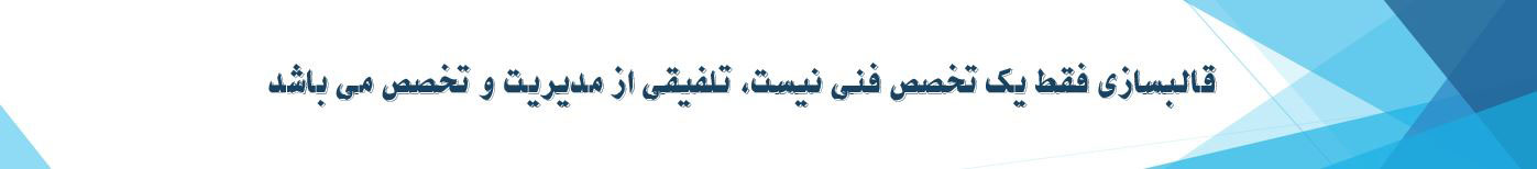 قالبسازی-مدیریت قالبسازی