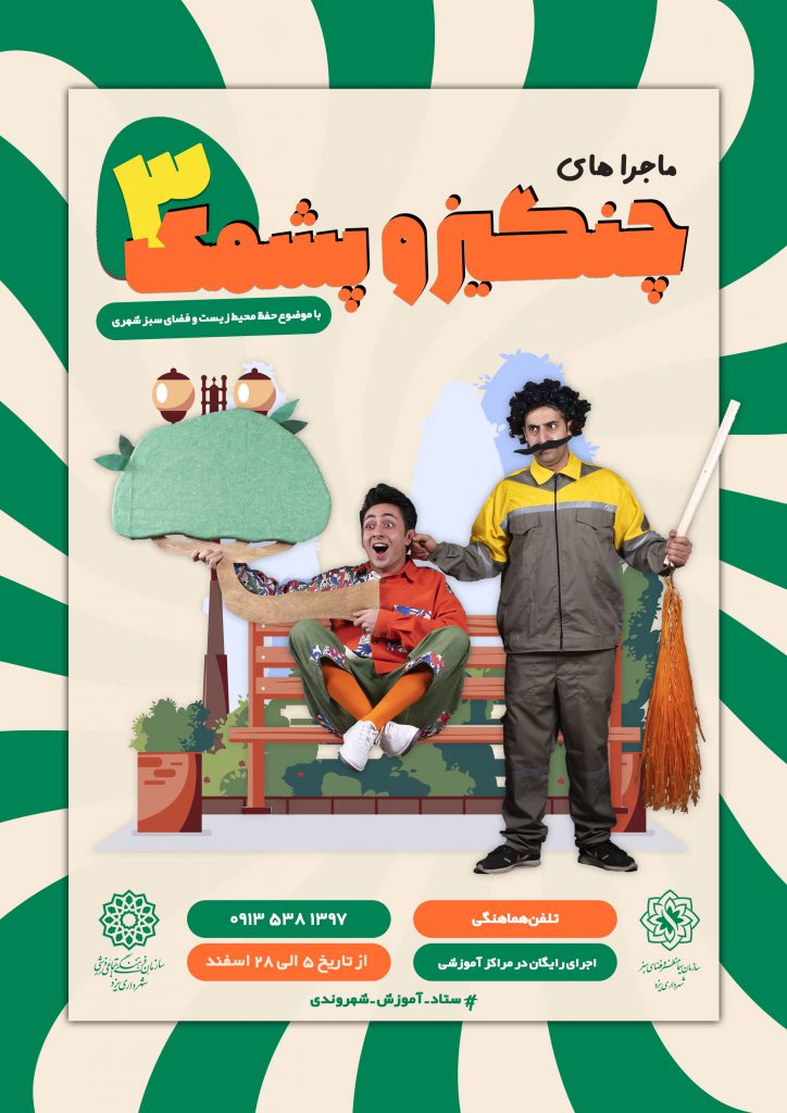 نمایش چنگیز و پشمک ۳