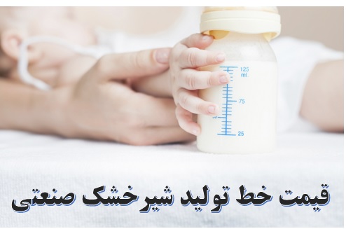 خط تولید شیر خشک نوزاد ✔️ هزینه احداث کارخانه شیر خشک ✔️  مراحل تولید شیر خشک صنعتی ✔️  دستگاه شیر خشک ساز ✔️ طرح توجیهی کارخانه شیر خشک