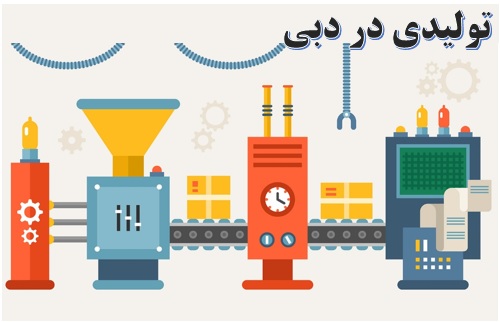 کسب و کار در دبی ✔️ کار در دبی 2020 ✔️  تولیدی در دبی ✔️ سرمایه گذاری در دبی✔️ مهاجرت به دبی برای کار ✔️ راه اندازی خط تولید در دبی ✔️ کار در خارج از کشور ✔️ سرمایه گذاری در خارج از کشور ✔️ اعطای نمایندگی در دبی 