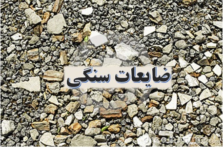 ضایعات سنگی ✔️ بازیافت ضایعات سنگی ✔️ پودر ضایعات سنگی ✔️ خط تولید سنگ مصنوعی ✔️ سنگ مصنوعی سبک ✔️ خط تولید سنگ آنتیک طبیعی ✔️ سنگ مهندسی