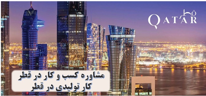 اخذ اقامت کار قطر ✔️ راه اندازی کسب و کار در قطر ✔️  راهنمای کار در قطر ✔️ فرصتهای سرمایه گذاری در قطر ✔️ مهاجرت کاری به قطر ✔️ کار تولیدی در قطر ✔️ مشاوره کسب و کار در قطر 