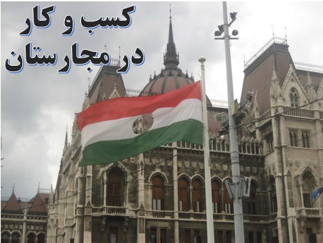 کار در مجارستان ✔️ مهاجرت به مجارستان ✔️ سرمایه گذاری در مجارستان ✔️ بهترین کار در مجارستان ✔️ کار تولیدی در مجارستان ✔️ مشاوره کسب وکار در مجارستان ✔️ کار در خارج از کشور 