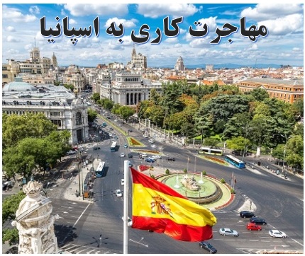 مهاجرت کاری به اسپانیا ✔️ سرمایه گذاری در اسپانیا ✔️ کار در اسپانیا ✔️ اقامت اسپانیا از طریق کار ✔️ کسب و کار در اسپانیا 