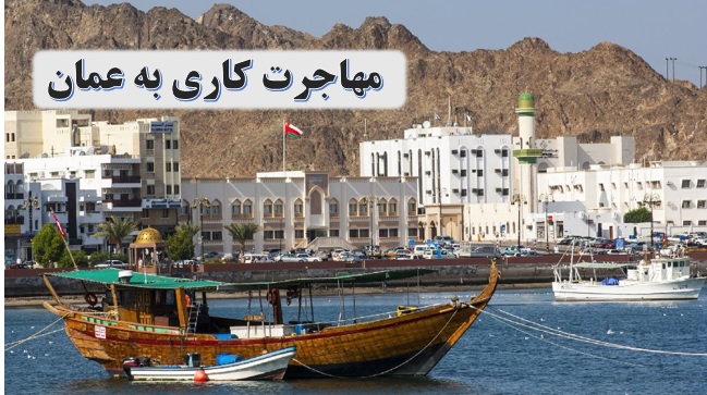 کار در عمان ✔️ اقامت عمان از طریق کار ✔️ درامد در کشور عمان ✔️ همه چیز در مورد کار در عمان ✔️ مهاجرت کاری به عمان ✔️ کار در خارج از کشور ✔️ سرمایه گذاری در عمان ✔️ کسب و کار در عمان 