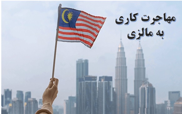 سرمایه گذاری در مالزی ✔️ کار در مالزی ✔️ کسب و کار در مالزی ✔️ مهاجرت کاری به مالزی ✔️  مشاوره کسب و کار در مالزی 