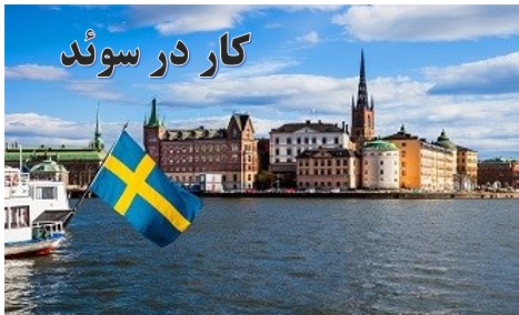 درخواست کار در سوئد ✔️ مهاجرت به سوئد از طریق کار✔️ درآمد در سوئد✔️ سرمایه گذاری در سوئد ✔️ راه اندازی کسب وکار در سوئد ✔️ کار تولیدی در سوئد ✔️ بیزینس موفق در سوئد ✔️ مشاوره کسب و کار در سوئد 