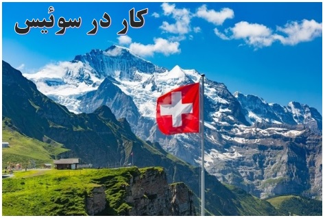 کار در سوئیس ✔️ سرمایه گذاری در سوئیس ✔️  مهاجرت کاری به سوئیس ✔️  اقامت سوئیس از طریق کار ✔️ کسب و کار در سوئیس 