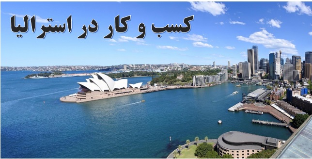 کار در استرالیا برای ایرانیان ✔️ شغل های پردرآمد استرالیا ✔️ مهاجرت کاری به استرالیا ✔️ سرمایه گذاری در استرالیا ✔️ کار در خارج از کشور