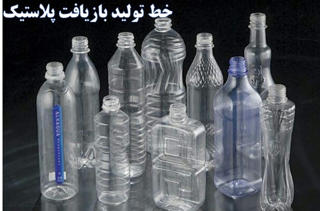 خط تولید بازیافت پلاستیک ✔️ بازیافت ظروف پلاستیکی ✔️ قیمت خط تولید بازیافت پلاستیک ✔️ هزینه راه اندازی خط تولید بازیافت پلاستیک ✔️ سرمایه اولیه بازیافت پلاستیک  ✔️ بازیافت مواد پلاستیکی ✔️ مراحل بازیافت پلاستیک