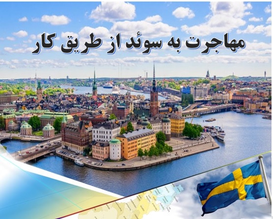  مهاجرت به سوئد ✔️ تجربه مهاجرت به سوئد ✔️ مهاجرت به سوئد از طریق کار 2019  ✔️ شرایط مهاجرت به سوئد 2019