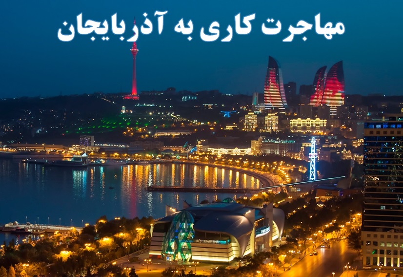 مهاجرت به آذربایجان ✔️ باکو ✔️ تجربه زندگی در باکو ✔️ ایجاد شغل در آذربایجان ✔️ راه اندازی خط تولید در آذربایجان ✔️ کسب و کار در آذربایجان 