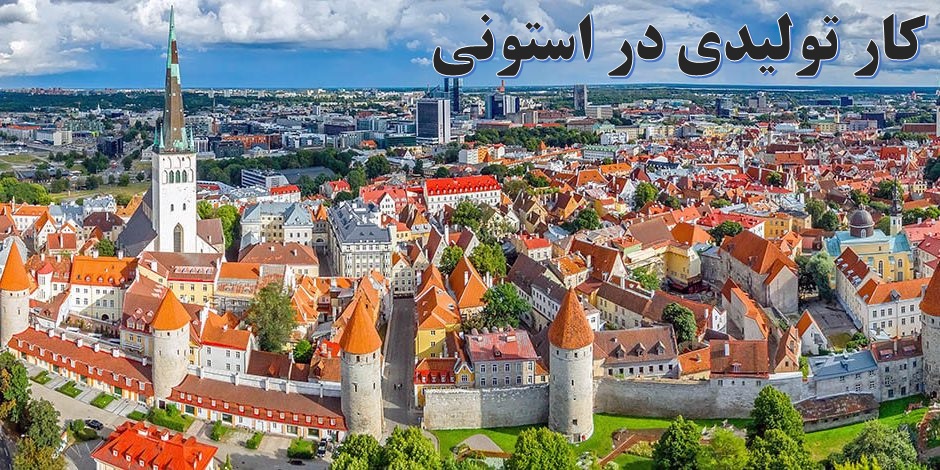  مهاجرت به استونی ✔️ مشاغل مورد نیاز استونی ✔️ اقتصاد استونی ✔️ سفر به استونی ✔️ ویزای کاری استونی | کار تولیدی در استونی 