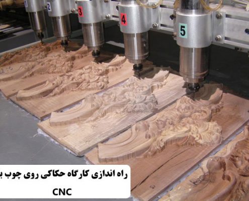 ✔️ راه اندازی کارگاه حکاکی روی چوب با CNC  ✔️ بهترین نوع دستگاه CNC  ✔️ مشکلات راه اندازی کارگاه حکاکی روی چوب با CNC  ✔️  دستگاه CNC پنج محور ✔️ ضعف های دستگاه های CNC  ✔️ سرمایه گذاری