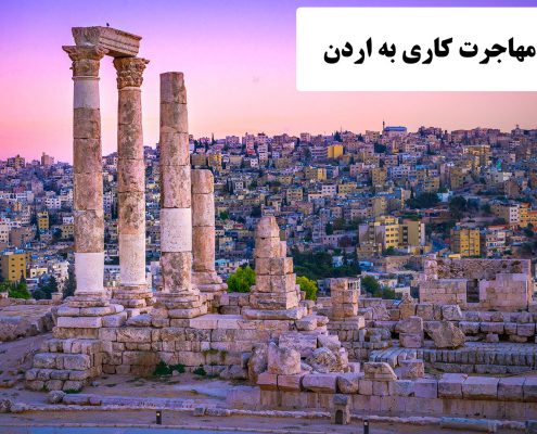 ✔️ مهاجرت کاری به اردن  ✔️ مهاجران کشور اردن  ✔️ جاذبه های گردشگری اردن  ✔️ وضعیت مهاجر پذیری اردن  ✔️ بازارکار اردن